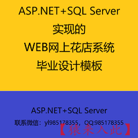 ASP.NET+SQL Server实现的Web网上花店系统毕业设计参考学习模板